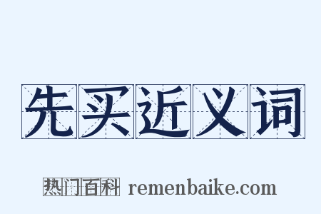 先买近义词是什么意思的图片